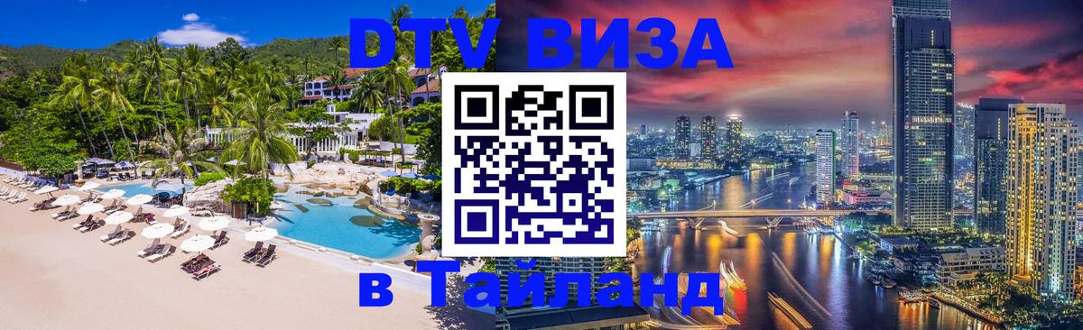 DTV (ДТВ) visa Таиланд 