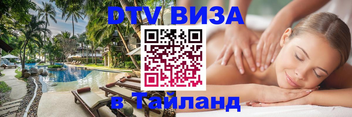 Стоимость и условия DTV визы — оформление в Таиланд под ключ - Ватикан 