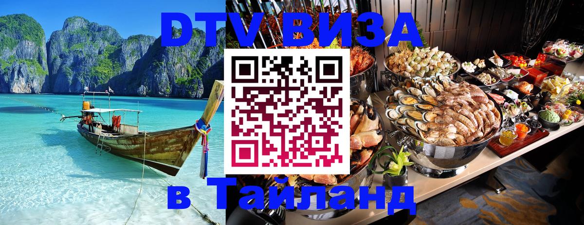 Destination Thailand Visa (DTV виза) Ватикан 